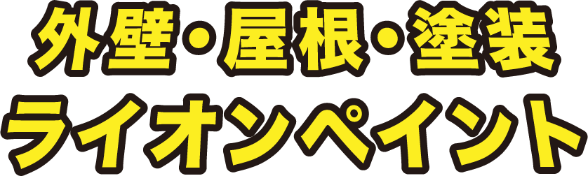 外壁・屋根・塗装　ライオンペイント