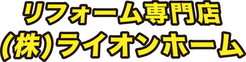 リフォーム専門店　株式会社ライオンホーム