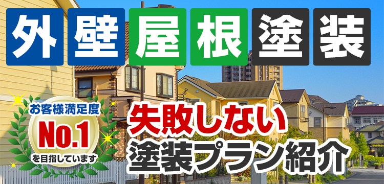 外壁・屋根塗装の塗装プラン紹介