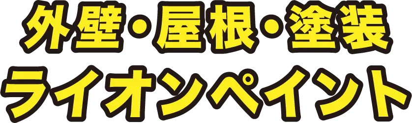 外壁・屋根・塗装　ライオンペイント