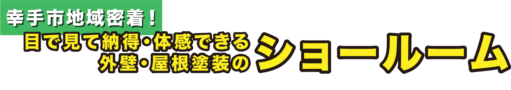 幸手市地域密着！目で見て納得・体感できる・外壁・屋根塗装のショールーム