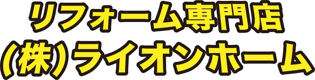 リフォーム専門店　株式会社ライオンホーム