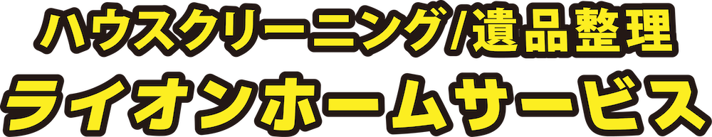 ハウスクリーニング/遺品整理 ライオンホームサービス