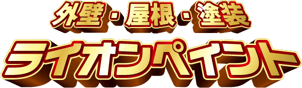 外壁・屋根・塗装　ライオンペイント