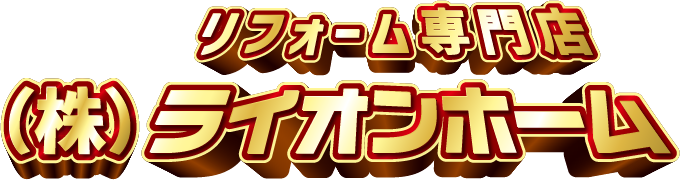 リフォーム専門店　株式会社ライオンホーム