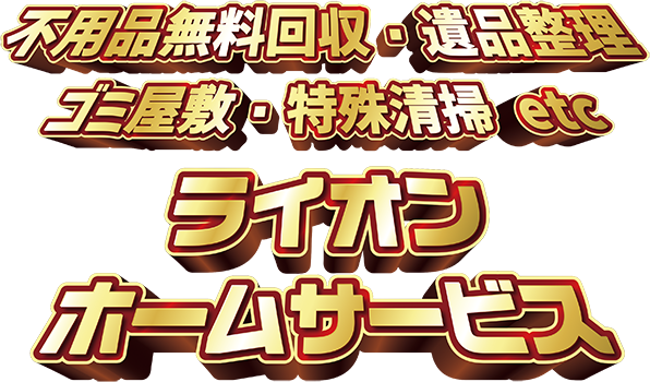ハウスクリーニング/遺品整理 ライオンホームサービス